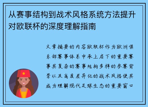 从赛事结构到战术风格系统方法提升对欧联杯的深度理解指南