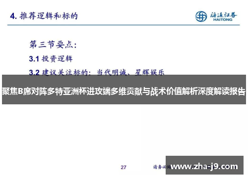 聚焦B席对阵多特亚洲杯进攻端多维贡献与战术价值解析深度解读报告