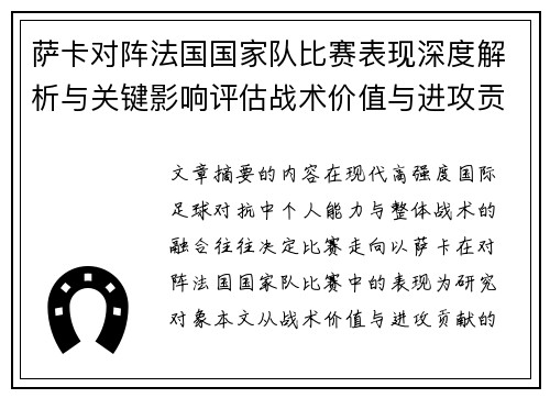 萨卡对阵法国国家队比赛表现深度解析与关键影响评估战术价值与进攻贡献