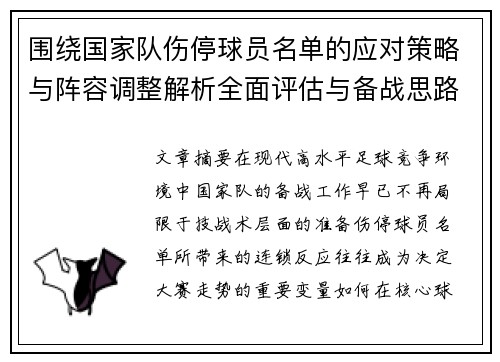 围绕国家队伤停球员名单的应对策略与阵容调整解析全面评估与备战思路