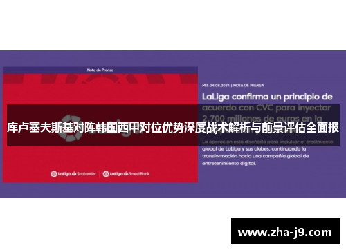 库卢塞夫斯基对阵韩国西甲对位优势深度战术解析与前景评估全面报