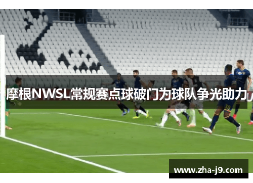 摩根NWSL常规赛点球破门为球队争光助力 摩根NWSL常规赛点球破门为球队争光助力