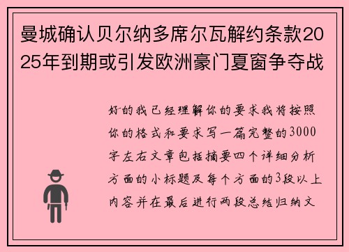 曼城确认贝尔纳多席尔瓦解约条款2025年到期或引发欧洲豪门夏窗争夺战关注 曼城确认贝尔纳多席尔瓦解约条款2025年到期或引发欧洲豪门夏窗争夺战关注