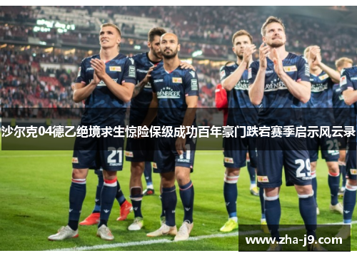 沙尔克04德乙绝境求生惊险保级成功百年豪门跌宕赛季启示风云录 沙尔克04德乙绝境求生惊险保级成功百年豪门跌宕赛季启示风云录