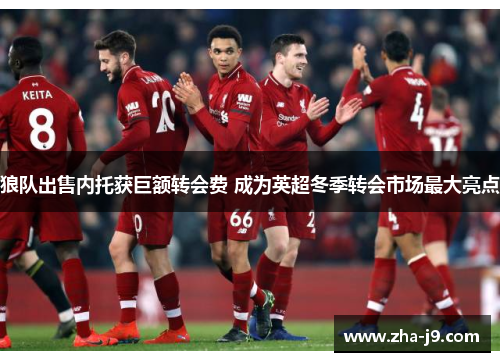 狼队出售内托获巨额转会费 成为英超冬季转会市场最大亮点 狼队出售内托获巨额转会费 成为英超冬季转会市场最大亮点