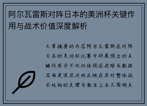 阿尔瓦雷斯对阵日本的美洲杯关键作用与战术价值深度解析 阿尔瓦雷斯对阵日本的美洲杯关键作用与战术价值深度解析