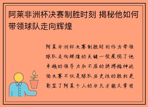 阿莱非洲杯决赛制胜时刻 揭秘他如何带领球队走向辉煌