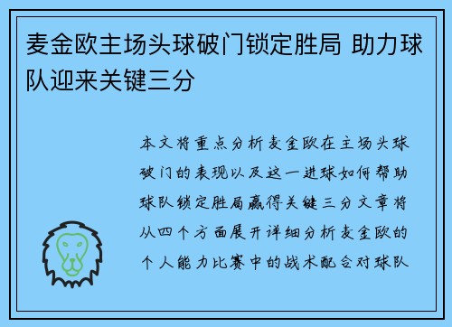 麦金欧主场头球破门锁定胜局 助力球队迎来关键三分