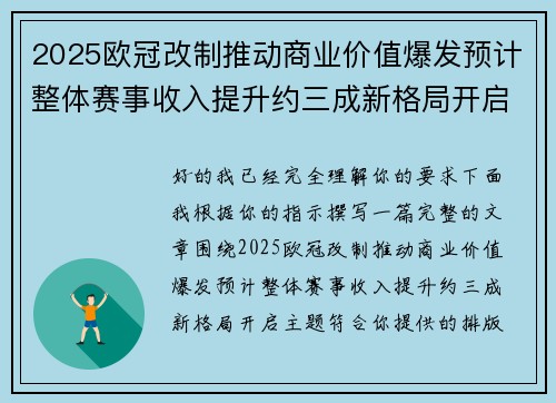 2025欧冠改制推动商业价值爆发预计整体赛事收入提升约三成新格局开启 2025欧冠改制推动商业价值爆发预计整体赛事收入提升约三成新格局开启