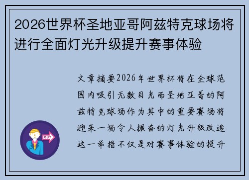 2026世界杯圣地亚哥阿兹特克球场将进行全面灯光升级提升赛事体验