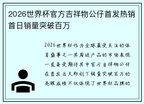 2026世界杯官方吉祥物公仔首发热销首日销量突破百万 2026世界杯官方吉祥物公仔首发热销首日销量突破百万