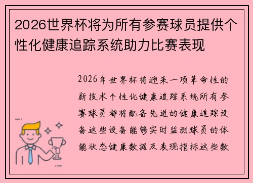 2026世界杯将为所有参赛球员提供个性化健康追踪系统助力比赛表现 2026世界杯将为所有参赛球员提供个性化健康追踪系统助力比赛表现