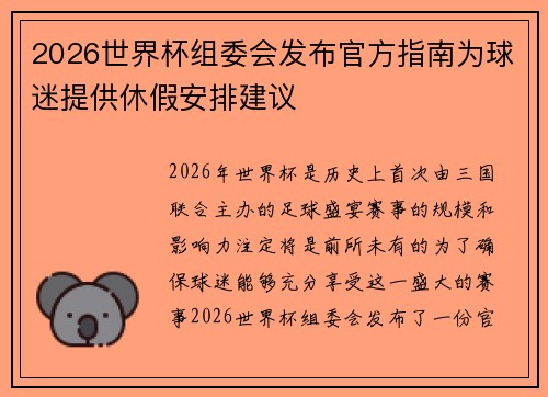 2026世界杯组委会发布官方指南为球迷提供休假安排建议 2026世界杯组委会发布官方指南为球迷提供休假安排建议