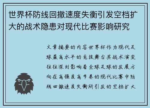 世界杯防线回撤速度失衡引发空档扩大的战术隐患对现代比赛影响研究