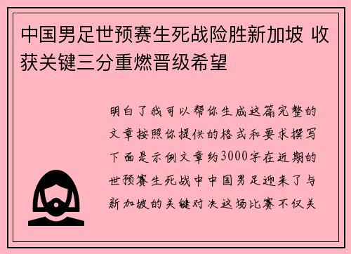 中国男足世预赛生死战险胜新加坡 收获关键三分重燃晋级希望 中国男足世预赛生死战险胜新加坡 收获关键三分重燃晋级希望