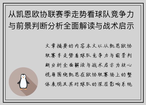 从凯恩欧协联赛季走势看球队竞争力与前景判断分析全面解读与战术启示 从凯恩欧协联赛季走势看球队竞争力与前景判断分析全面解读与战术启示