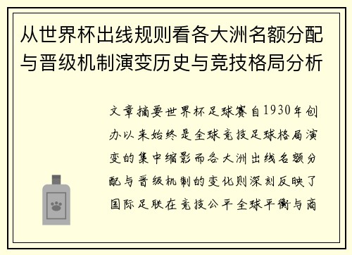 从世界杯出线规则看各大洲名额分配与晋级机制演变历史与竞技格局分析 从世界杯出线规则看各大洲名额分配与晋级机制演变历史与竞技格局分析