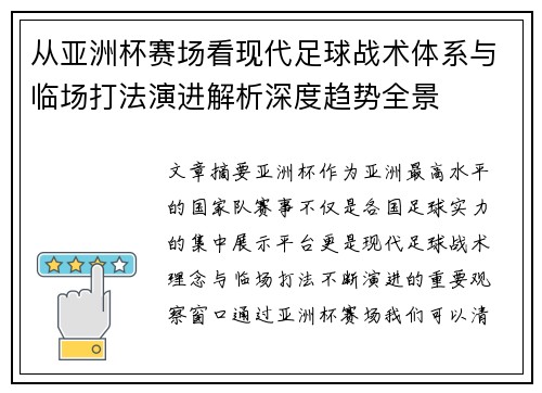 从亚洲杯赛场看现代足球战术体系与临场打法演进解析深度趋势全景 从亚洲杯赛场看现代足球战术体系与临场打法演进解析深度趋势全景