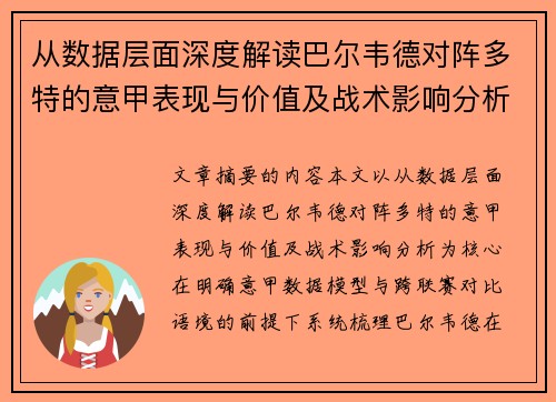 从数据层面深度解读巴尔韦德对阵多特的意甲表现与价值及战术影响分析 从数据层面深度解读巴尔韦德对阵多特的意甲表现与价值及战术影响分析