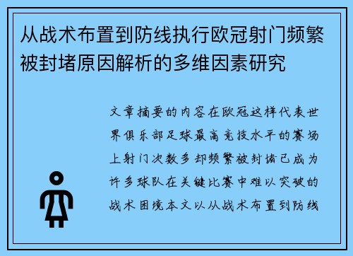 从战术布置到防线执行欧冠射门频繁被封堵原因解析的多维因素研究 从战术布置到防线执行欧冠射门频繁被封堵原因解析的多维因素研究