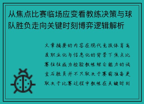 从焦点比赛临场应变看教练决策与球队胜负走向关键时刻博弈逻辑解析 从焦点比赛临场应变看教练决策与球队胜负走向关键时刻博弈逻辑解析