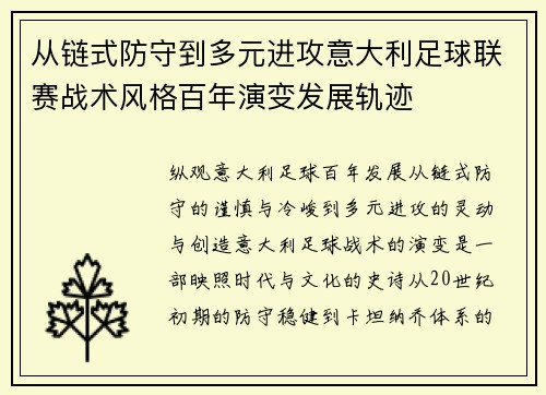 从链式防守到多元进攻意大利足球联赛战术风格百年演变发展轨迹 从链式防守到多元进攻意大利足球联赛战术风格百年演变发展轨迹