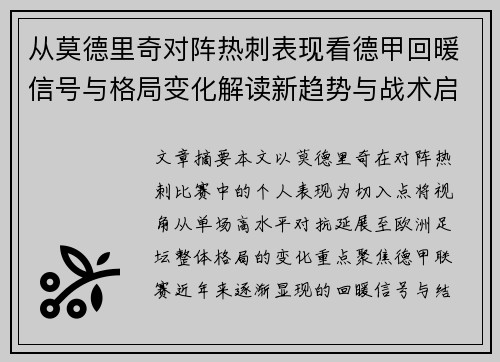 从莫德里奇对阵热刺表现看德甲回暖信号与格局变化解读新趋势与战术启示 从莫德里奇对阵热刺表现看德甲回暖信号与格局变化解读新趋势与战术启示