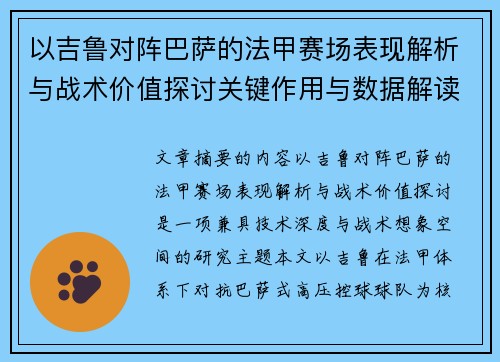 以吉鲁对阵巴萨的法甲赛场表现解析与战术价值探讨关键作用与数据解读 以吉鲁对阵巴萨的法甲赛场表现解析与战术价值探讨关键作用与数据解读