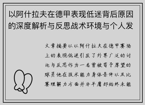 以阿什拉夫在德甲表现低迷背后原因的深度解析与反思战术环境与个人发展 以阿什拉夫在德甲表现低迷背后原因的深度解析与反思战术环境与个人发展
