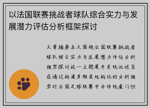 以法国联赛挑战者球队综合实力与发展潜力评估分析框架探讨 以法国联赛挑战者球队综合实力与发展潜力评估分析框架探讨