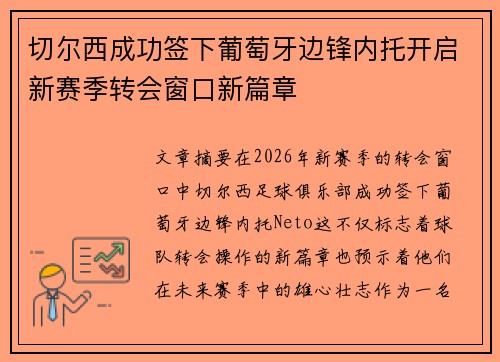 切尔西成功签下葡萄牙边锋内托开启新赛季转会窗口新篇章 切尔西成功签下葡萄牙边锋内托开启新赛季转会窗口新篇章