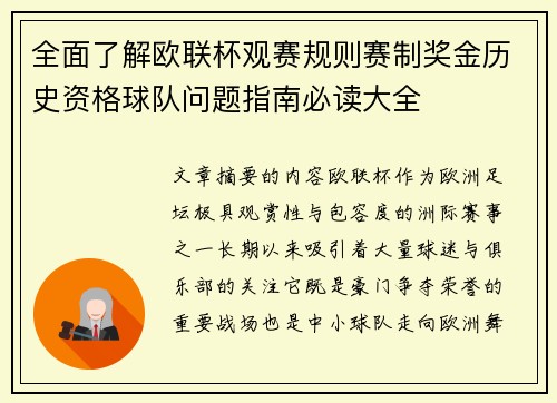 全面了解欧联杯观赛规则赛制奖金历史资格球队问题指南必读大全 全面了解欧联杯观赛规则赛制奖金历史资格球队问题指南必读大全
