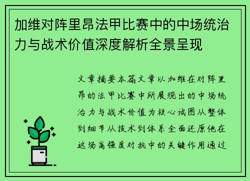 加维对阵里昂法甲比赛中的中场统治力与战术价值深度解析全景呈现 加维对阵里昂法甲比赛中的中场统治力与战术价值深度解析全景呈现