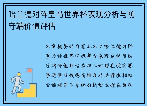 哈兰德对阵皇马世界杯表现分析与防守端价值评估 哈兰德对阵皇马世界杯表现分析与防守端价值评估