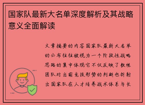 国家队最新大名单深度解析及其战略意义全面解读 国家队最新大名单深度解析及其战略意义全面解读