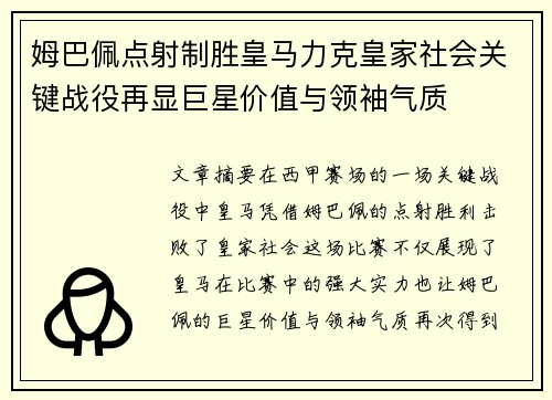 姆巴佩点射制胜皇马力克皇家社会关键战役再显巨星价值与领袖气质 姆巴佩点射制胜皇马力克皇家社会关键战役再显巨星价值与领袖气质