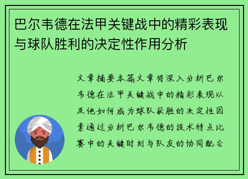 巴尔韦德在法甲关键战中的精彩表现与球队胜利的决定性作用分析