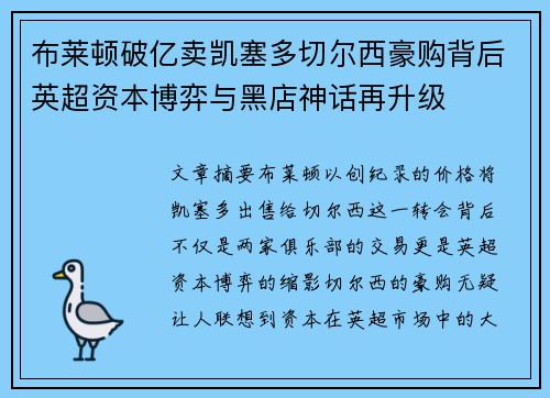 布莱顿破亿卖凯塞多切尔西豪购背后英超资本博弈与黑店神话再升级 布莱顿破亿卖凯塞多切尔西豪购背后英超资本博弈与黑店神话再升级