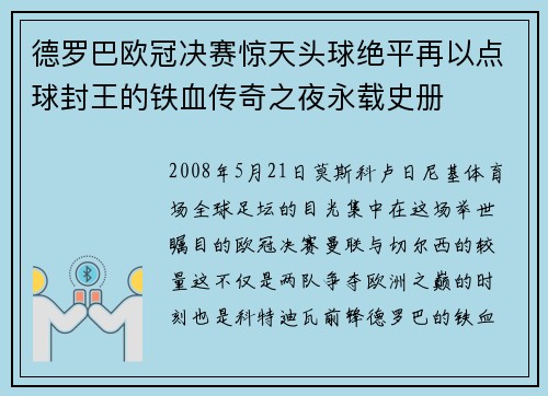德罗巴欧冠决赛惊天头球绝平再以点球封王的铁血传奇之夜永载史册