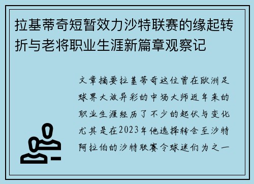 拉基蒂奇短暂效力沙特联赛的缘起转折与老将职业生涯新篇章观察记