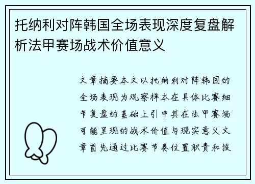 托纳利对阵韩国全场表现深度复盘解析法甲赛场战术价值意义