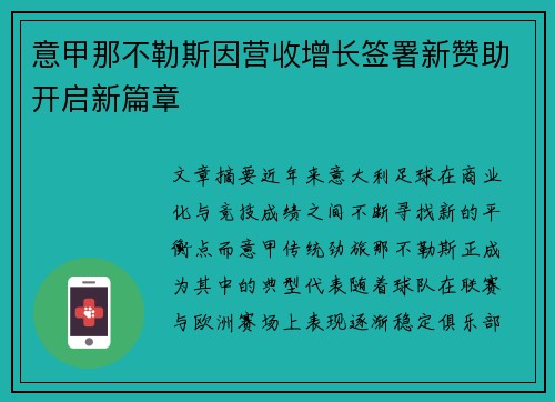 意甲那不勒斯因营收增长签署新赞助开启新篇章 意甲那不勒斯因营收增长签署新赞助开启新篇章