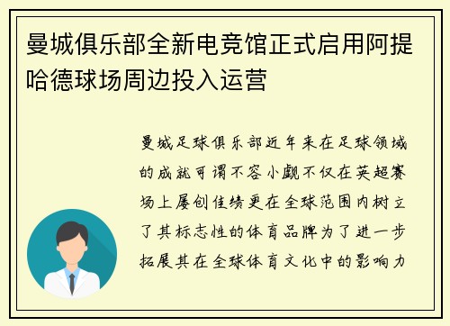 曼城俱乐部全新电竞馆正式启用阿提哈德球场周边投入运营