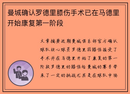 曼城确认罗德里膝伤手术已在马德里开始康复第一阶段