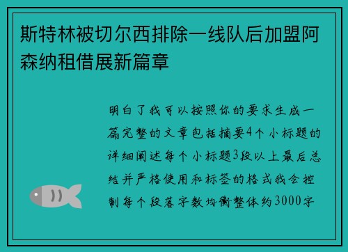 斯特林被切尔西排除一线队后加盟阿森纳租借展新篇章
