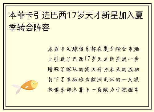 本菲卡引进巴西17岁天才新星加入夏季转会阵容