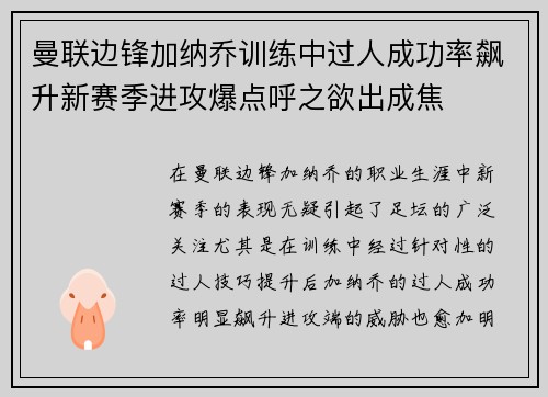 曼联边锋加纳乔训练中过人成功率飙升新赛季进攻爆点呼之欲出成焦
