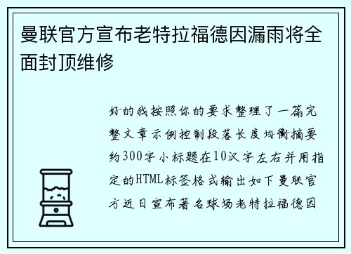 曼联官方宣布老特拉福德因漏雨将全面封顶维修