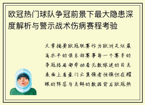 欧冠热门球队争冠前景下最大隐患深度解析与警示战术伤病赛程考验