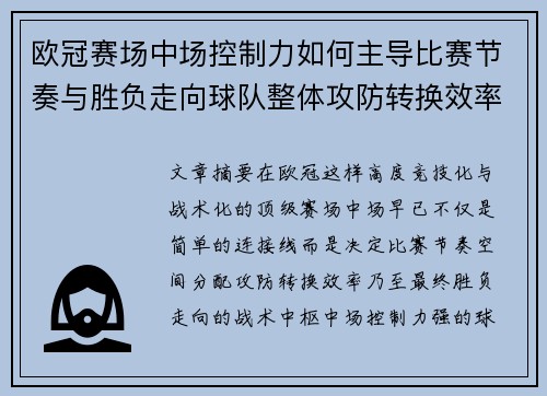 欧冠赛场中场控制力如何主导比赛节奏与胜负走向球队整体攻防转换效率